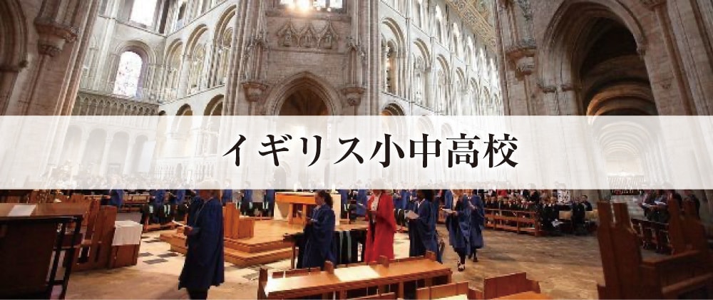 イギリス小中高校