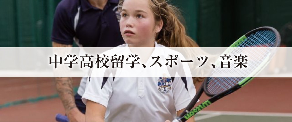 中学高校留学、スポーツ、音楽